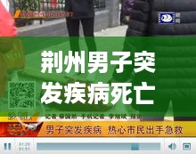 荆州男子突发疾病死亡：荆州确诊小伙 