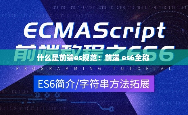 什么是前端es规范：前端 es6全称 