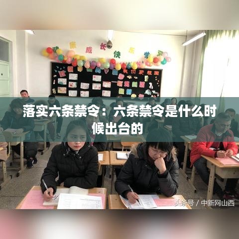 落实六条禁令：六条禁令是什么时候出台的 