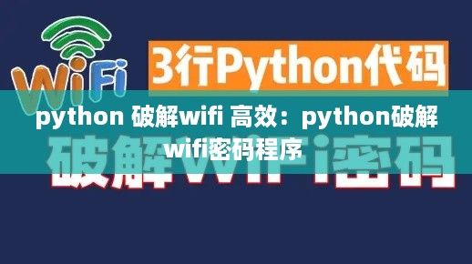 python 破解wifi 高效：python破解wifi密码程序 