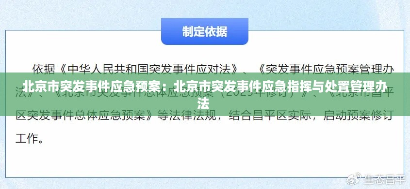 北京市突发事件应急预案：北京市突发事件应急指挥与处置管理办法 