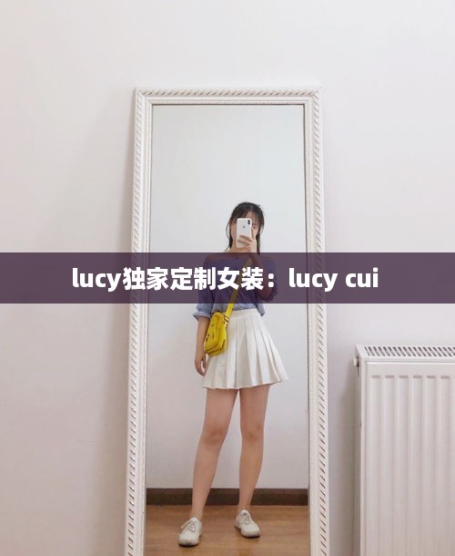 lucy独家定制女装：lucy cui 