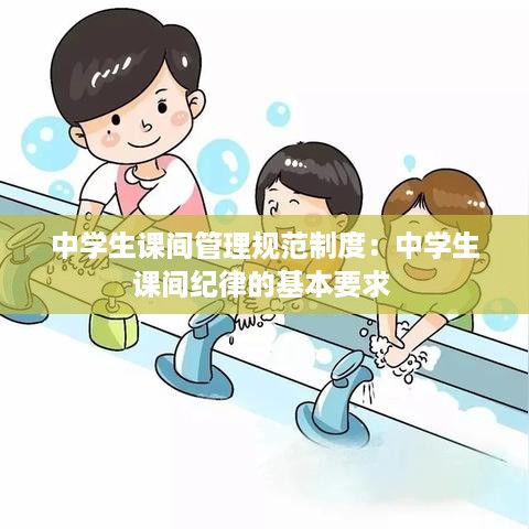 中学生课间管理规范制度：中学生课间纪律的基本要求 