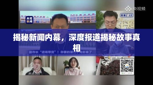 揭秘新闻内幕，深度报道揭秘故事真相