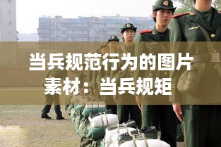 当兵规范行为的图片素材：当兵规矩 