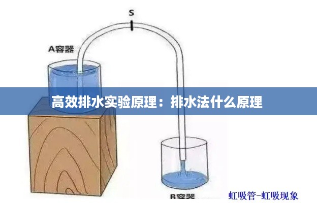 高效排水实验原理：排水法什么原理 