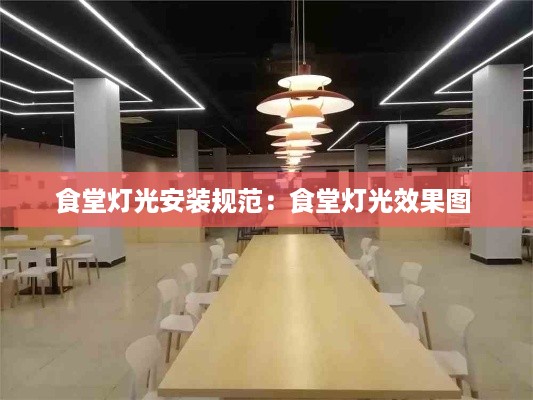 食堂灯光安装规范：食堂灯光效果图 