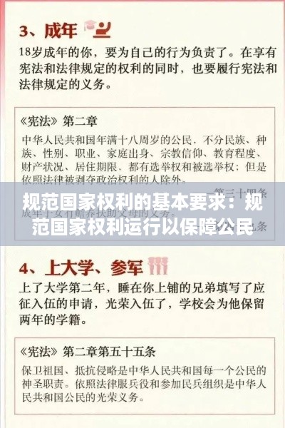 规范国家权利的基本要求：规范国家权利运行以保障公民权利,这是宪法的 