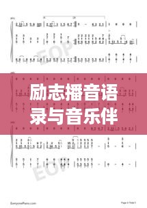 励志播音语录与音乐伴奏的完美交融，激发无限动力！