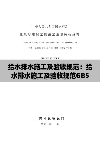 给水排水施工及验收规范：给水排水施工及验收规范GB50242关于水表安装规范 