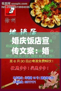 婚庆饭店宣传文案：婚庆饭店开业宣传海报 