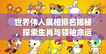 世界伟人属相排名揭秘，探索生肖与领袖命运的神秘联系