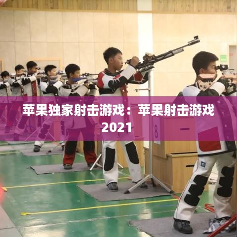 苹果独家射击游戏：苹果射击游戏2021 