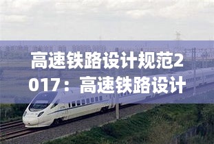 高速铁路设计规范2017：高速铁路设计规范pdf 