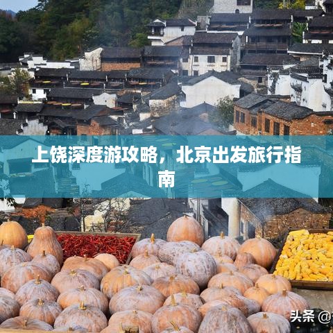 上饶深度游攻略，北京出发旅行指南