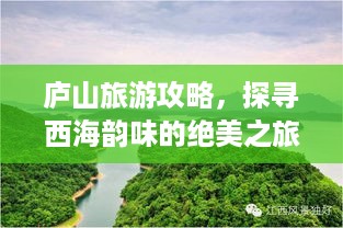 庐山旅游攻略，探寻西海韵味的绝美之旅