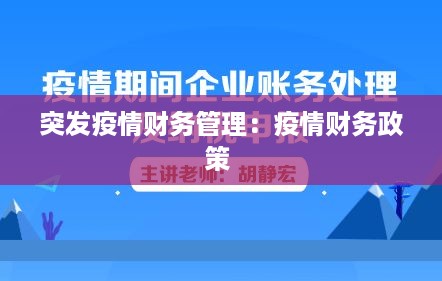 突发疫情财务管理：疫情财务政策 