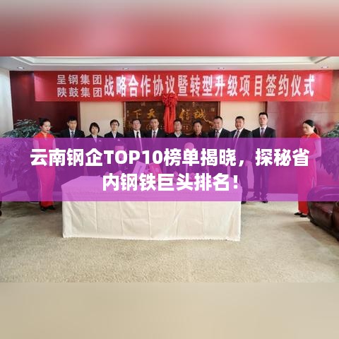 云南钢企TOP10榜单揭晓，探秘省内钢铁巨头排名！