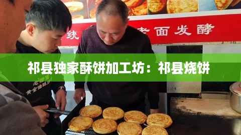 祁县独家酥饼加工坊：祁县烧饼 