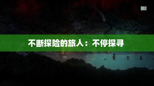 不断探险的旅人：不停探寻 