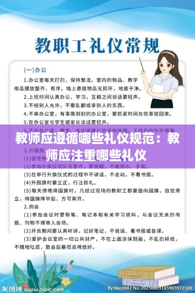 教师应遵循哪些礼仪规范：教师应注重哪些礼仪 