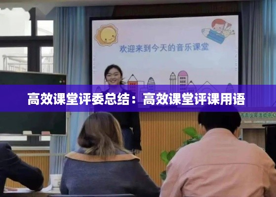 高效课堂评委总结：高效课堂评课用语 