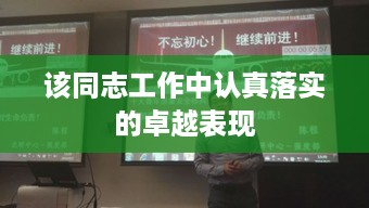 该同志工作中认真落实的卓越表现