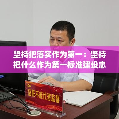 坚持把落实作为第一：坚持把什么作为第一标准建设忠诚干净担当的高素质干部 