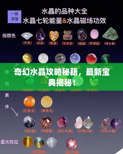 奇幻水晶攻略秘籍，最新宝典揭秘！