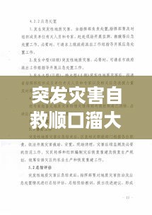 突发灾害自救顺口溜大全：突发灾害应急预案 