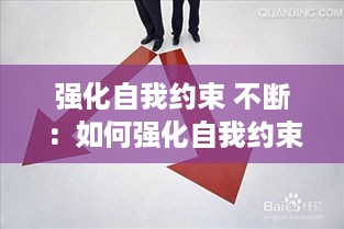 强化自我约束 不断：如何强化自我约束力 