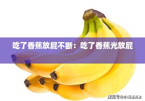 吃了香蕉放屁不断：吃了香蕉光放屁 