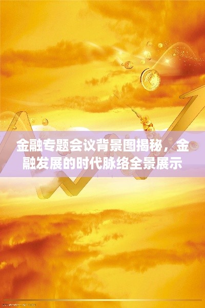 金融专题会议背景图揭秘，金融发展的时代脉络全景展示