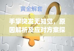 手掌突发无知觉，原因解析及应对方案探讨