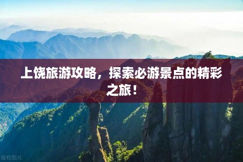 上饶旅游攻略，探索必游景点的精彩之旅！