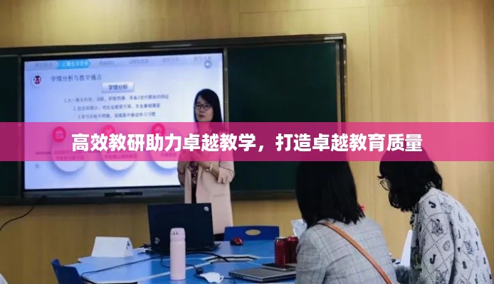 高效教研助力卓越教学，打造卓越教育质量