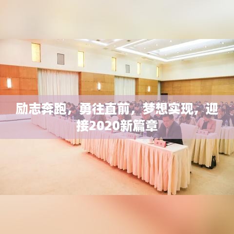 励志奔跑，勇往直前，梦想实现，迎接2020新篇章