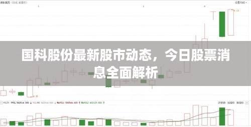 国科股份最新股市动态，今日股票消息全面解析