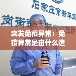 突发免疫异常：免疫异常是由什么造成 