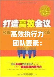 高效执行力团队要素：高效率高执行力团队 