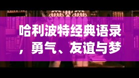 哈利波特经典语录，勇气、友谊与梦想的无限力量