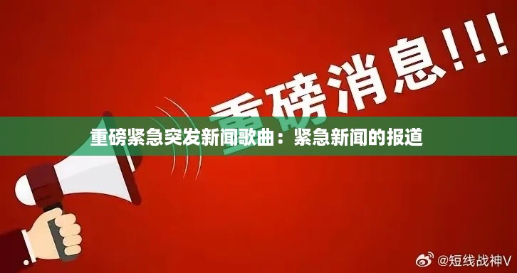 重磅紧急突发新闻歌曲：紧急新闻的报道 