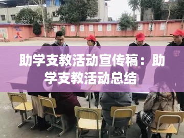 助学支教活动宣传稿：助学支教活动总结 