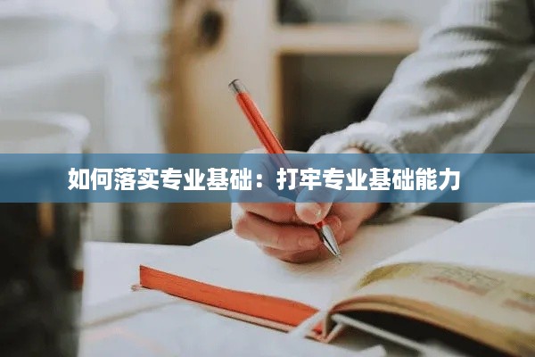 如何落实专业基础：打牢专业基础能力 