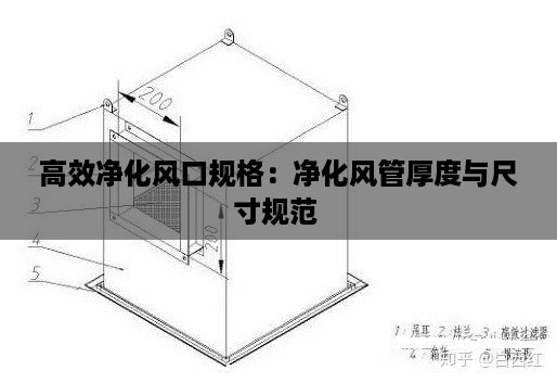 高效净化风口规格：净化风管厚度与尺寸规范 