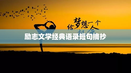 励志文学经典语录短句摘抄