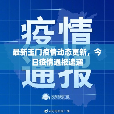 最新玉门疫情动态更新，今日疫情通报速递