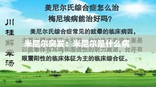 米尼尔突发：米尼尔是什么病 