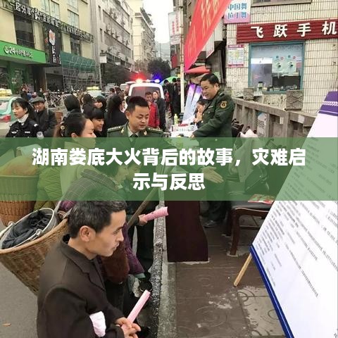 湖南娄底大火背后的故事，灾难启示与反思