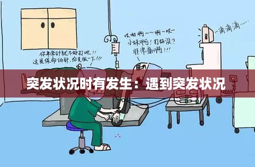 突发状况时有发生：遇到突发状况 